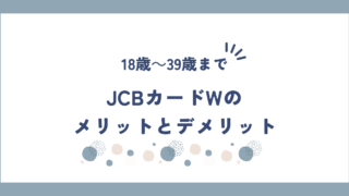 JCBカードWのメリットとデメリットを解説！18歳～39歳までが対象