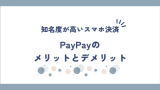 PayPayのメリットとデメリットを解説！利用者が多くて知名度が高い