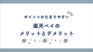楽天ペイのメリットとデメリットを解説！ポイントがダブルでたまるからお得