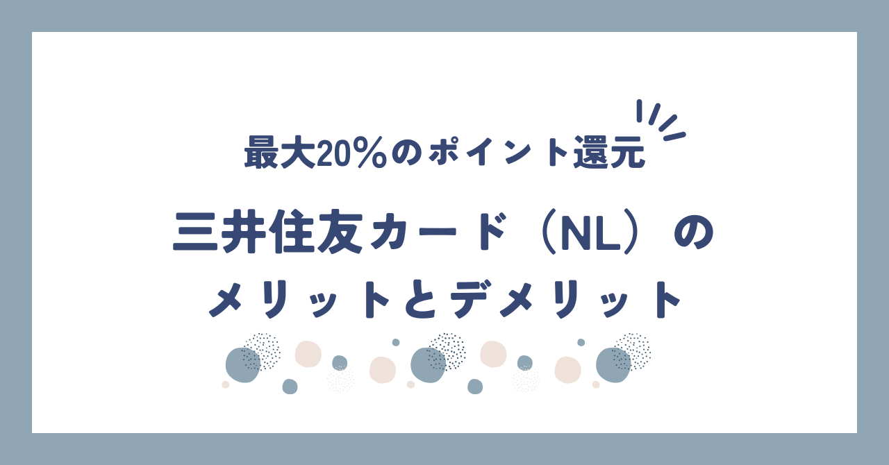 三井住友カード(NL)のメリットとデメリットを解説!年会費無料で最大20%還元