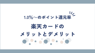 楽天カードのメリットとデメリットを解説！100円で1ポイントつく高い還元率のクレカ