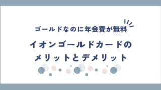イオンゴールドカードのメリットとデメリットを解説！年会費無料で空港ラウンジが利用可能