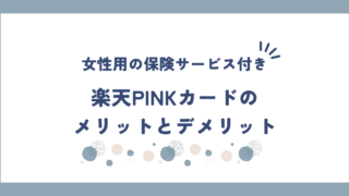 楽天PINKカードのメリットとデメリットを解説！女性に特化した保険サービス付き