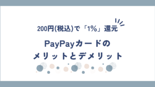 PayPayカードのメリットとデメリットを解説！PayPayクレジットで支払いが便利